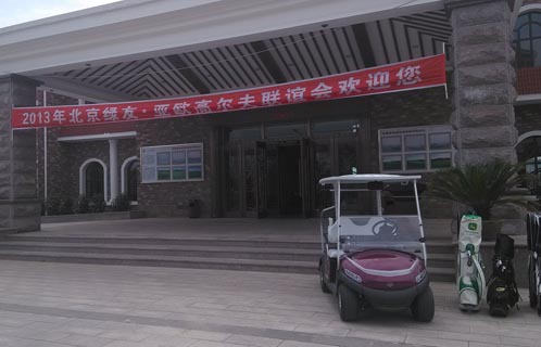 綠友-亞歐高爾夫聯(lián)誼會(huì)